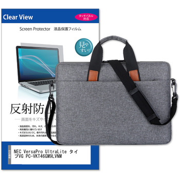 パソコンバッグ ノートPC ケース と NEC VersaPro UltraLite タイプVG PC-VKT46GM9LVNM 14インチ 対応 保護フィルム 2点セット ショルダーベルト付き メディアフューチャー