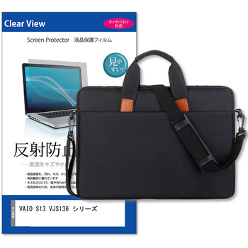 パソコンバッグ ノートPC ケース と VAIO S13 VJS136 シリーズ 13.3インチ 対応 保護フィルム 2点セット ショルダーベルト付き メディアフューチャー