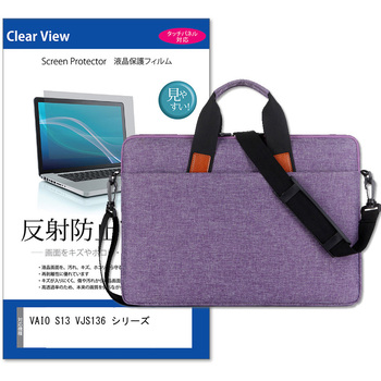 パソコンバッグ ノートPC ケース と VAIO S13 VJS136 シリーズ 13.3インチ 対応 保護フィルム 2点セット ショルダーベルト付き メディアフューチャー