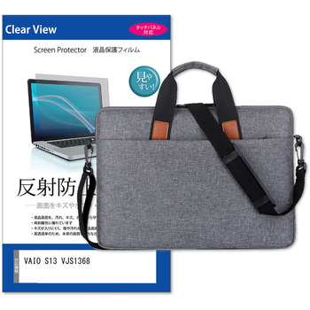 パソコンバッグ ノートPC ケース と VAIO S13 VJS1368 13.3インチ 対応 保護フィルム 2点セット ショルダーベルト付き メディアフューチャー