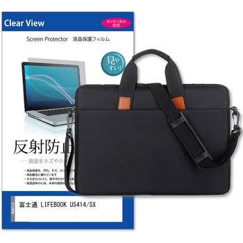 パソコンバッグ ノートPC ケース と 富士通 LIFEBOOK U5414/SX 14インチ 対応 保護フィルム 2点セット ショルダーベルト付き メディアフューチャー
