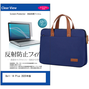 パソコンバッグ ノートパソコンケース と Dell 14 Plus 2025年版 14インチ 対応 保護フィルム 2点セット 2way バッグ ショルダーベルト付き メディアフューチャー