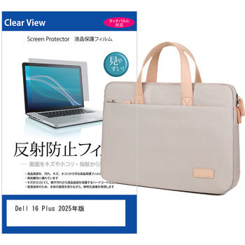 パソコンバッグ ノートパソコンケース と Dell 16 Plus 2025年版 16インチ 対応 保護フィルム 2点セット 2way バッグ ショルダーベルト付き メディアフューチャー