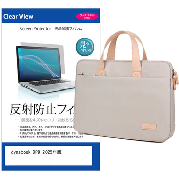 パソコンバッグ ノートパソコンケース と dynabook XP9 2025年版 14インチ 対応 保護フィルム 2点セット 2way バッグ ショルダーベルト付き メディアフューチャー