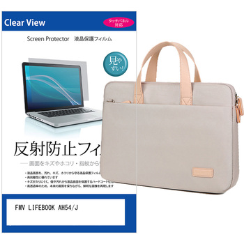 パソコンバッグ ノートパソコンケース と FMV LIFEBOOK AH54/J 15.6インチ 対応 保護フィルム 2点セット 2way バッグ ショルダーベルト付き メディアフューチャー