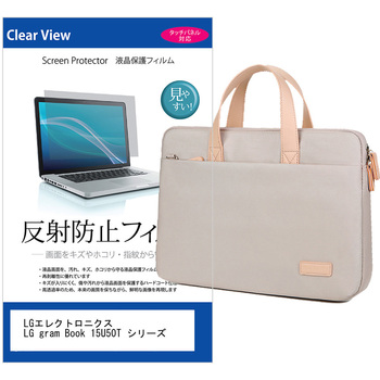 パソコンバッグ ノートパソコンケース と LGエレクトロニクス LG gram Book 15U50T シリーズ 15.6インチ 対応 保護フィルム 2点セット 2way バッグ ショルダーベルト付き メディアフューチャー