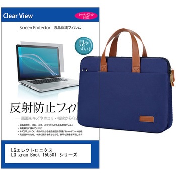 パソコンバッグ ノートパソコンケース と LGエレクトロニクス LG gram Book 15U50T シリーズ 15.6インチ 対応 保護フィルム 2点セット 2way バッグ ショルダーベルト付き メディアフューチャー