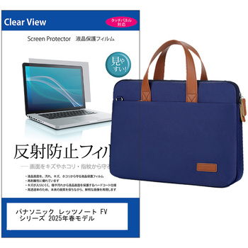 パソコンバッグ ノートパソコンケース と パナソニック レッツノート FV シリーズ 2025年春モデル 14インチ 対応 保護フィルム 2点セット 2way バッグ ショルダーベルト付き メディアフューチャー