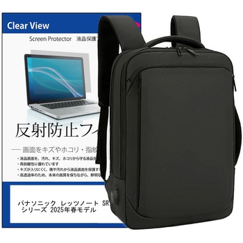 ビジネスリュック パソコン 12～16インチ と パナソニック レッツノート SR シリーズ 2025年春モデル 12.4インチ 対応 保護フィルム 2点セット ノート PC バッグ メディアフューチャー