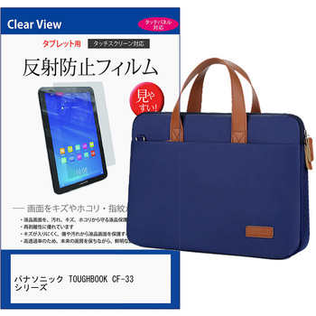 パソコンバッグ ノートパソコンケース と パナソニック TOUGHBOOK CF-33 シリーズ 12インチ 対応 保護フィルム 2点セット 2way バッグ ショルダーベルト付き メディアフューチャー