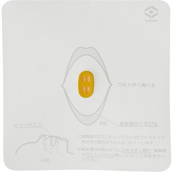 人工呼吸用携帯マスク キューマスク ヤガミ