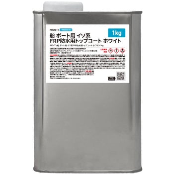 船/ボート用 イソ系 FRP防水用トップコート ホワイト 白 PROST's