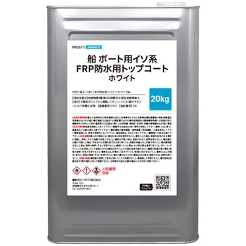 船/ボート用 イソ系 FRP防水用トップコート ホワイト 白 - PROST's