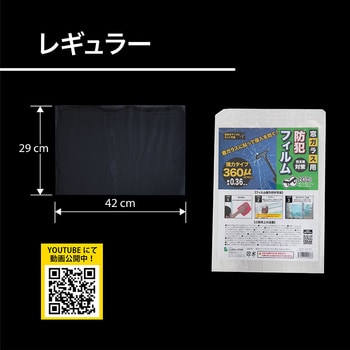 窓ガラス用防犯フィルム GLOBAL JAPAN