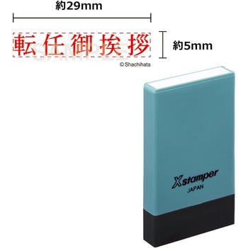 Xスタンパー x-NG シヤチハタ