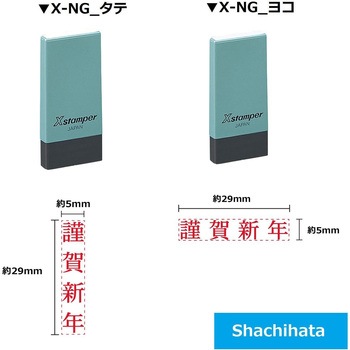 Xスタンパー x-NG シヤチハタ