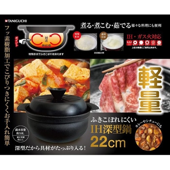 吹きこぼれにくいIH深型鍋 谷口金属工業