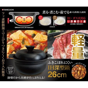 吹きこぼれにくいIH深型鍋 谷口金属工業