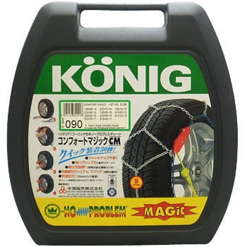 軽合金製亀甲タイプ タイヤチェーン Comfort MAGIC KONIG(コーニック 