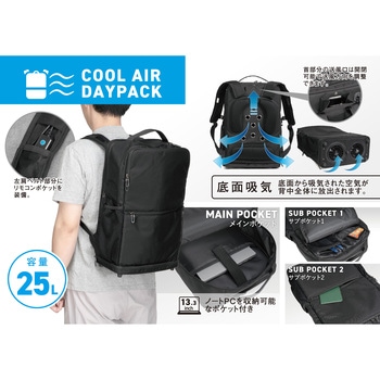 クールエア-デイパック 25L 9150 カジメイク