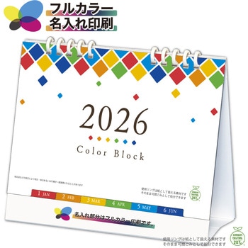 【名入れ】カラーブロック レインボー レスタス