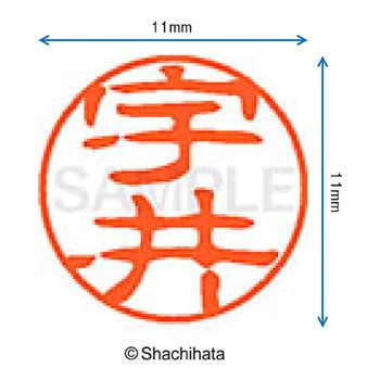 ブラック11 既製(ウ) シヤチハタ