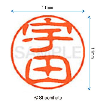 ブラック11 既製(ウ) シヤチハタ