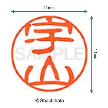 ブラック11 既製(ウ) シヤチハタ