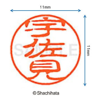 ブラック11 既製(ウ) シヤチハタ