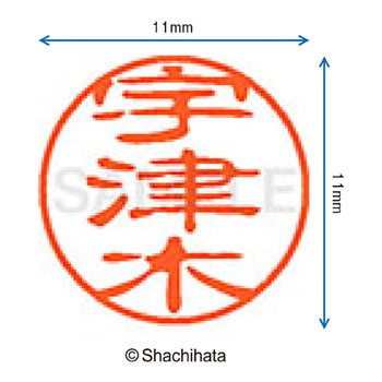 ブラック11 既製(ウ) シヤチハタ