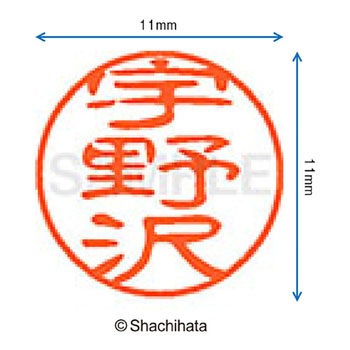 ブラック11 既製(ウ) シヤチハタ