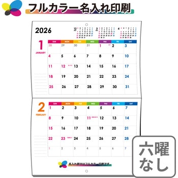 【名入れ】レインボーカラー 中綴じカレンダー(六曜なし) レスタス