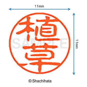 ブラック11 既製(ウ) シヤチハタ