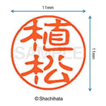 ブラック11 既製(ウ) シヤチハタ