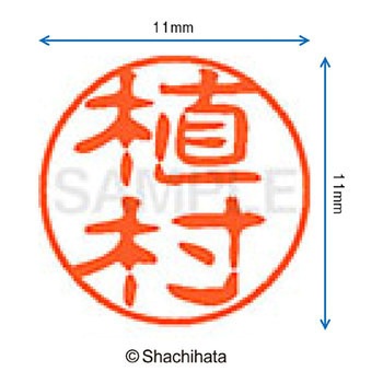 ブラック11 既製(ウ) シヤチハタ