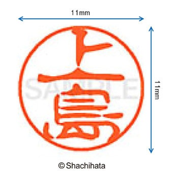 ブラック11 既製(ウ) シヤチハタ