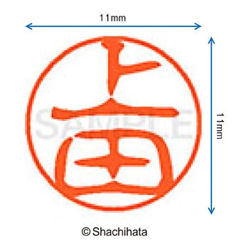 ブラック11 既製(ウ) シヤチハタ