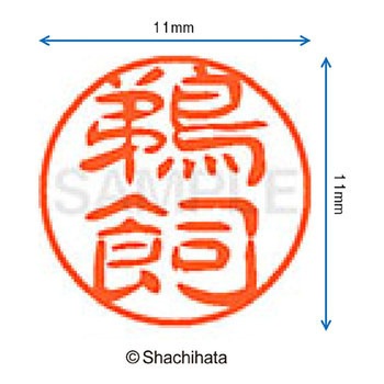 ブラック11 既製(ウ) シヤチハタ