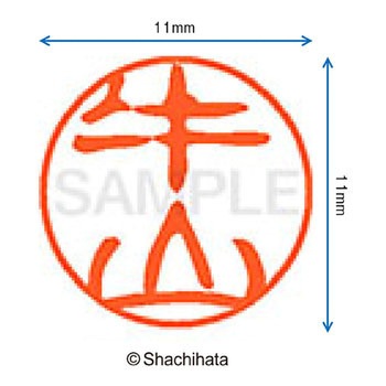 ブラック11 既製(ウ) シヤチハタ