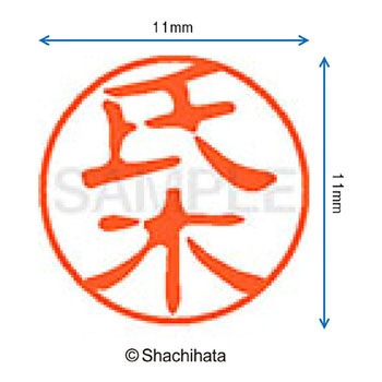 ブラック11 既製(ウ) シヤチハタ