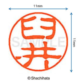 ブラック11 既製(ウ) シヤチハタ