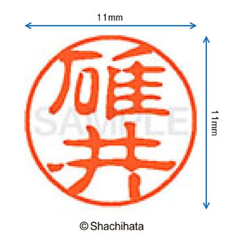 ブラック11 既製(ウ) シヤチハタ