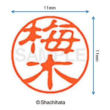 ブラック11 既製(ウ) シヤチハタ