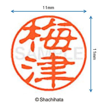 ブラック11 既製(ウ) シヤチハタ