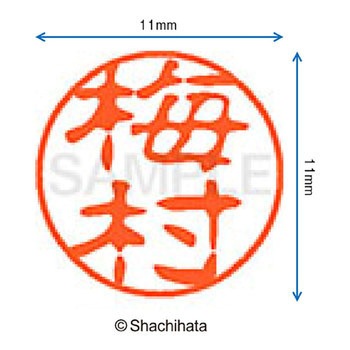 ブラック11 既製(ウ) シヤチハタ