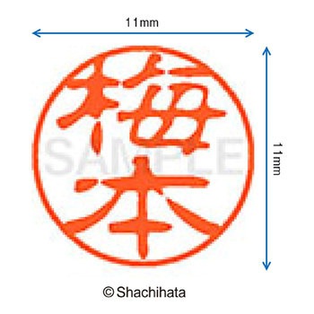 ブラック11 既製(ウ) シヤチハタ