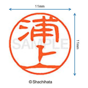 ブラック11 既製(ウ) シヤチハタ