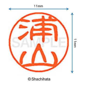 ブラック11 既製(ウ) シヤチハタ