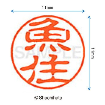 ブラック11 既製(ウ) シヤチハタ