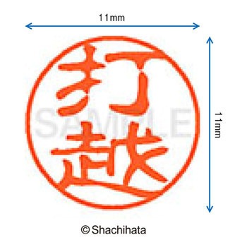 ブラック11 既製(ウ) シヤチハタ